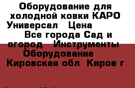 Оборудование для холодной ковки КАРО-Универсал › Цена ­ 54 900 - Все города Сад и огород » Инструменты. Оборудование   . Кировская обл.,Киров г.